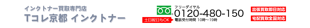 京都インクトナー買取専門店 Tコレ京都インクトナー
