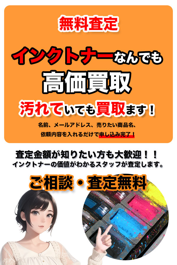 インクトナー買取専門店 Tコレ京都インクトナー