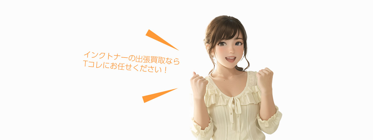 Tコレ京都インクトナーにお任せください