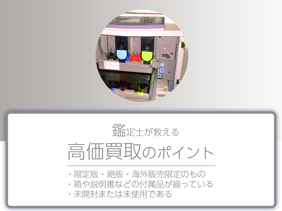 高く売るポイント