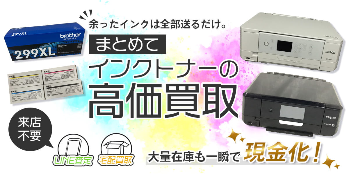 インクトナーのおまとめ買取